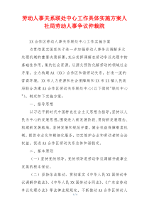 劳动人事关系联处中心工作具体实施方案人社局劳动人事争议仲裁院