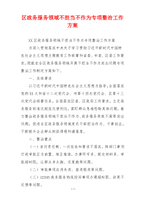 区政务服务领域不担当不作为专项整治工作方案