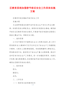 区教育系统加强春节前后安全工作具体实施方案