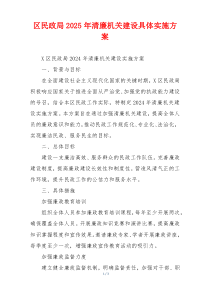 区民政局2025年清廉机关建设具体实施方案