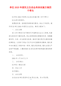 单位2025年度民主生活会具体实施方案四个带头