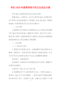 单位2025年度领导班子民主生活会方案