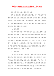 单位专题民主生活会整改工作方案