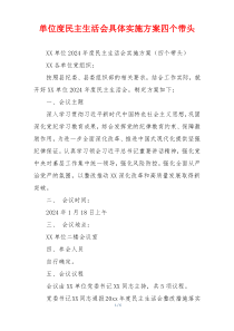 单位度民主生活会具体实施方案四个带头