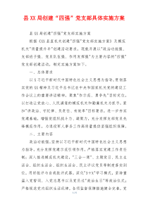 县XX局创建“四强”党支部具体实施方案
