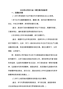 2025年6月份三会一课方案内容参考3篇精选