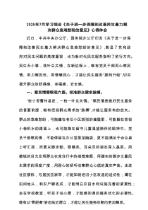 2025年7月学习领会《关于进一步保障和改善民生着力解决群众急难愁盼的意见》心得体会范文6篇