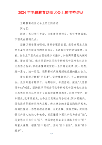 2024年主题教育动员大会上的主持讲话