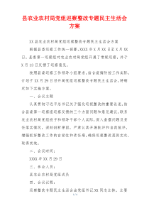 县农业农村局党组巡察整改专题民主生活会方案