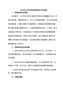 2025年上半年党员思想动态分析报告范文精选(4篇)