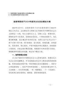 县委常委班子2024年度民主生活会整改方案+党支部2024年组织生活会主持词