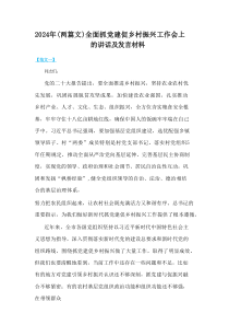 2024年全面抓党建促乡村振兴工作会上的讲话及发言材料(2篇)