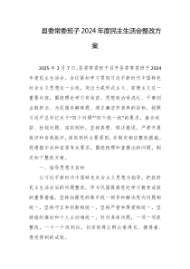 县委常委班子2024年度民主生活会整改方案