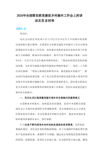 2024年全面落实抓党建促乡村振兴工作会上的讲话及发言材料(2篇精选)