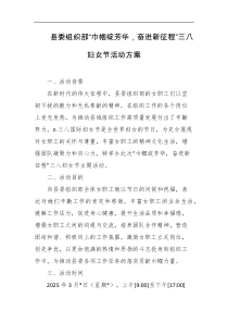县委组织部巾帼绽芳华奋进新征程三八妇女节活动方案