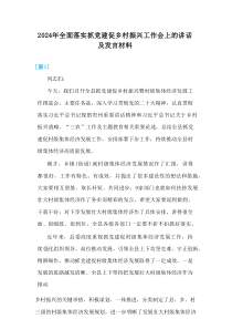 2024年全面落实抓党建促乡村振兴工作会上的讲话及发言材料(3例)