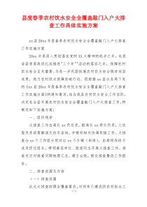 县度春季农村饮水安全全覆盖敲门入户大排查工作具体实施方案