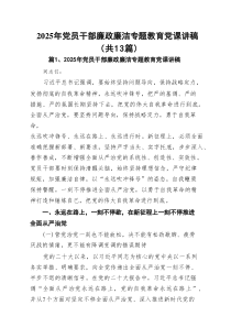 2025年党员干部廉政廉洁专题教育党课讲稿（共13篇）