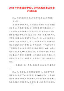 2024年创建国家食品安全示范城市推进会上的讲话稿