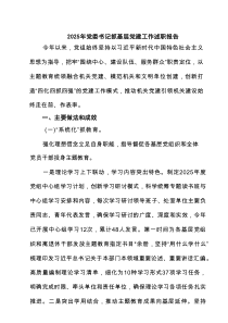 2025年党委书记抓基层党建工作述职报告范文6篇