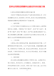 县林业局推进清廉林业建设具体实施方案