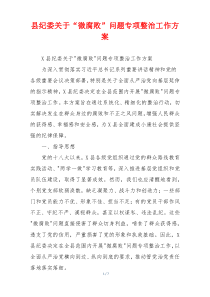 县纪委关于“微腐败”问题专项整治工作方案