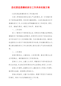 县纪委监委廉政家访工作具体实施方案