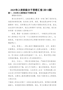 2025年入党积极分子思想汇报精选（共13篇）