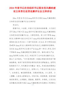 2024年度书记在党组织书记落实党风廉政建设主体责任述责述廉评议会主持讲话