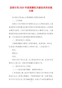 县统计局2025年度清廉机关建设具体实施方案