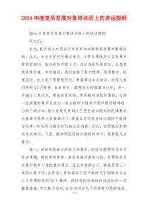 2024年度党员发展对象培训班上的讲话提纲