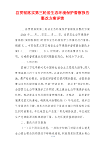县贯彻落实第三轮省生态环境保护督察报告整改方案详情