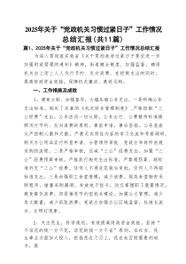 2025年关于“党政机关习惯过紧日子”工作情况总结汇报（共11篇）
