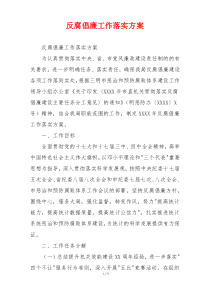 反腐倡廉工作落实方案