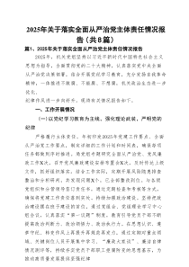 2025年关于落实全面从严治党主体责任情况报告（共8篇）