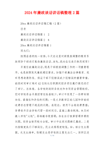 2024年廉政谈话讲话稿整理2篇
