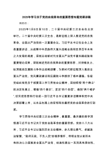 2025年学习关于党的自我革命的重要思想专题党课讲稿范文精选(6篇)