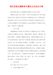 国企党委主题教育专题民主生活会方案