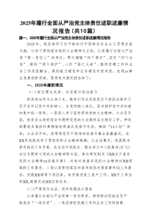 2025年履行全面从严治党主体责任述职述廉情况报告（精选10篇）
