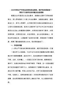 2025年带头严守政治纪律和政治规矩，维护党的团结统一等四个方面存在的问题及改进措施【4篇】