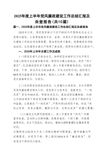 2025年度上半年党风廉政建设工作总结汇报及自查报告(精选10篇范文)