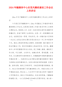 2024年融媒体中心在党风廉政建设工作会议上的讲话