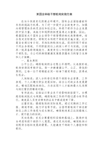 国企科级干部轮岗实施方案