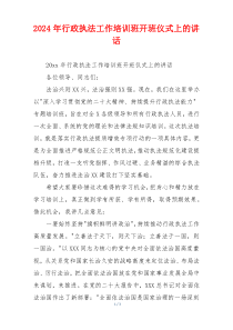 2024年行政执法工作培训班开班仪式上的讲话