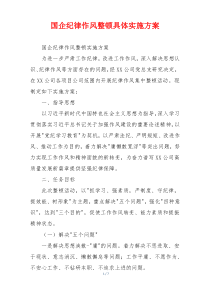 国企纪律作风整顿具体实施方案