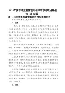 2025年度市场监督管理局领导干部述职述廉报告(精选13篇模板)