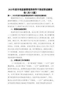 2025年度市场监督管理局领导干部述职述廉报告范文（精选13篇）
