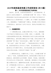 2025年度抓基层党建工作述职报告（共13篇）