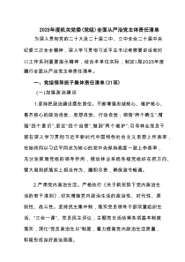 2025年度机关党委（党组）全面从严治党主体责任清单（共4篇）