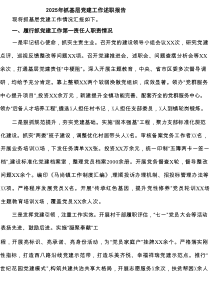 2025年抓基层党建工作述职报告(精选四篇完整版)